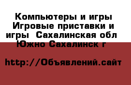 Компьютеры и игры Игровые приставки и игры. Сахалинская обл.,Южно-Сахалинск г.